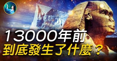 Điều gì đã xảy ra 13.000 năm trước?