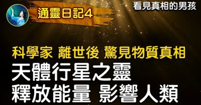 Cậu bé thông linh P4: Sự đối ứng giữa nhân loại và tinh cầu là do sinh mệnh cao tầng khống chế?