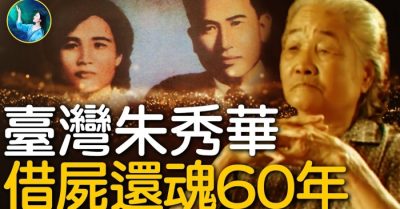 Chu Tú Hoa ở Đài Loan “mượn xác hoàn hồn” trong 60 năm