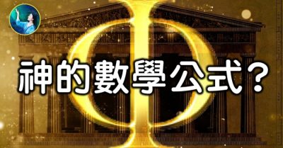 Con số thần bí nhất – Mật mã của Thượng Đế: 1.618