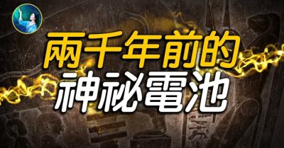 Con dao pha lê cách đây năm nghìn năm và chiếc pin cách đây hai nghìn năm