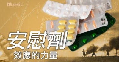 “Hiệu ứng giả dược” khó tin nhưng chân thực