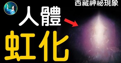 Hiện tượng thần bí của Tây Tạng phần 2: Cao tăng viên tịch, thân thể hồng hóa