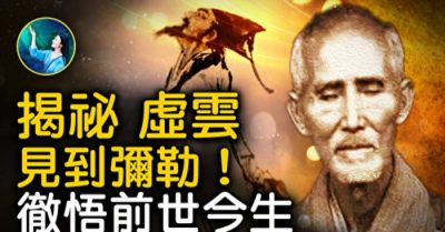 Bộc lộ chân tướng tiền kiếp của hòa thượng Hư Vân