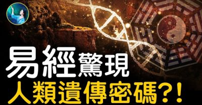 Kinh Dịch uẩn hàm mật mã di truyền đáng kinh ngạc? !