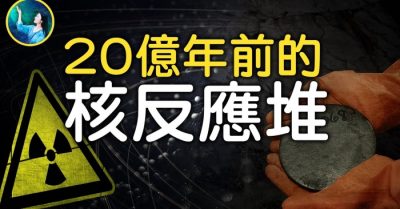 Công nghệ cổ đại: Lò phản ứng hạt nhân cách đây hai tỷ năm