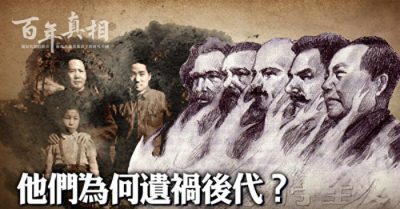 Di họa cho hậu đại? Số phận bi thảm của những đứa con của lão tổ tông ĐCSTQ 