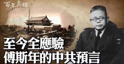 Phó Tư Niên, học giả của Trung Hoa Dân Quốc, dự ngôn chuẩn xác về ĐCSTQ