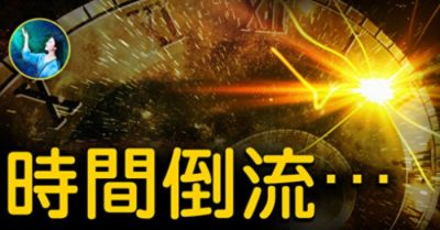 Bí ẩn chưa được giải đáp: Thời gian liệu có thể trôi ngược? !