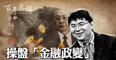 Âm mưu “chính biến tài chính”, Tiêu Kiến Hoa sẽ sớm hiện thân?