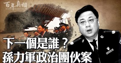 Án “băng đảng chính trị của Tôn Lập Quân”, ai là kẻ tiếp theo?