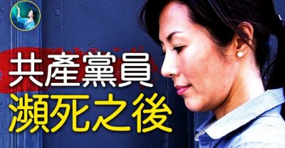 Trải nghiệm cận tử khiến đảng viên ĐCSTQ từ bỏ chủ nghĩa vô thần