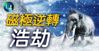 Trái Đất đang trong quá trình đảo cực địa từ ?