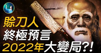 Dự ngôn tối hậu của Xa Đao Nhân: Năm 2022 cục diện đại biến?