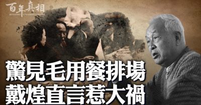 Kinh hoàng trước cảnh ăn uống của Mao, Đái Hoàng trực ngôn lãnh đại họa