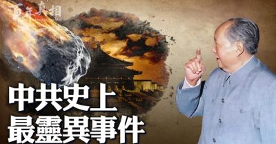 Sự kiện linh dị nhất trong lịch sử Đảng Cộng sản Trung Quốc