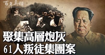 Nội tình đằng sau đại án ‘tập đoàn phản đồ 61 tên’