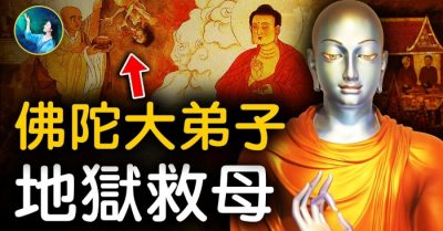 Mục Kiền Liên, đệ tử đệ nhất thần thông của Phật Thích Ca Mâu Ni