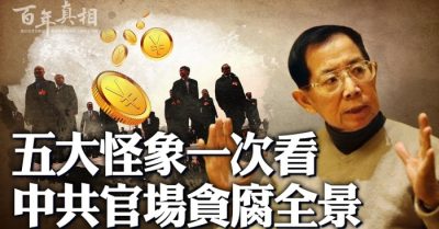 Quan trường Trung Quốc xuất hiện năm đại quái tượng