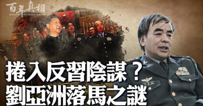 Thượng tướng Lưu Á Châu của ĐCSTQ nói gì mà bị bắt?