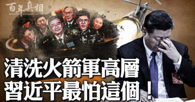 Thanh tẩy quan chức hàng đầu của Quân chủng tên lửa, điều Tập Cận Bình lo sợ nhất là gì?