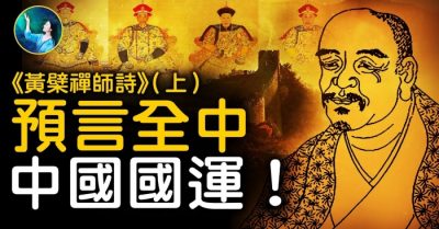 Dự ngôn thần chuẩn về quốc vận Trung Hoa – ‘Thơ của thiền sư Hoàng Bách’ (Phần 1)