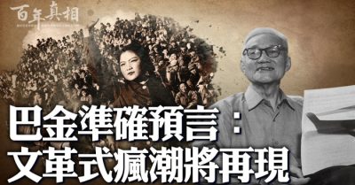Ba Kim dự ngôn chính xác: Sự điên rồ kiểu Cách mạng Văn hóa sẽ tái hiện