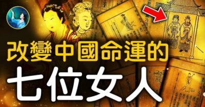 Bảy người phụ nữ ảnh hưởng đến vận mệnh Trung Quốc