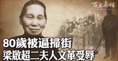 Tuổi 80 bị bức quét đường, vợ Lương Khải Siêu bị làm nhục trong CMVH