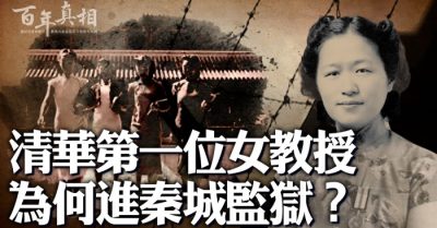Tại sao nữ giáo sư đầu tiên của Đại học Thanh Hoa lại bị tống vào tù?