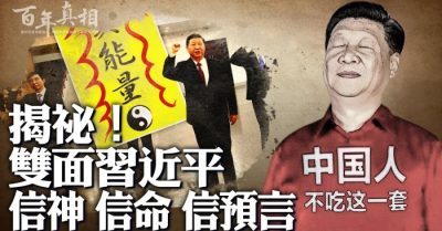 Hai mặt của Tập Cận Bình: Theo vô thần luận, nhưng lại tín Thần, tín mệnh, tín dự ngôn?