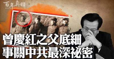 Bí mật động trời của ĐCSTQ có liên quan đến cha của Tăng Khánh Hồng