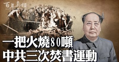 Một mồi lửa thiêu rụi 80 tấn, ba chiến dịch đốt sách của ĐCSTQ