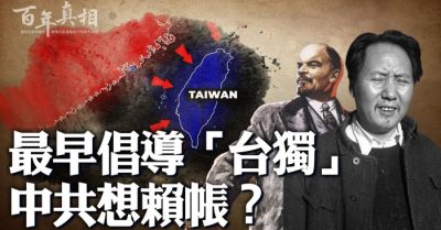 Bằng chứng sắt đá: ĐCSTQ là đảng đầu tiên đề xướng “Đài Loan độc lập”