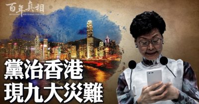 Đảng trị Hồng Kông, tạo thành chín thảm nạn lớn  