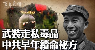 Buôn lậu ma túy có vũ trang, phương cách bí mật để tồn tại của ĐCSTQ thời kỳ đầu