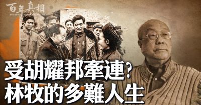 Tại sao thư ký của Hồ Diệu Bang lại bị khai trừ đảng ba lần?