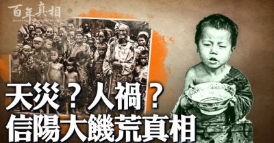 Chết đói 1,05 triệu người ở Tín Dương, là tội của ai?