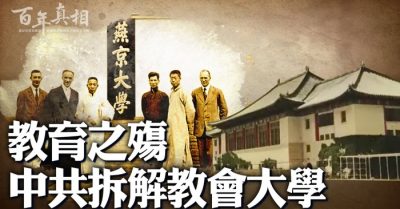 Tại sao ĐCSTQ triệt tiêu những trường đại học nổi tiếng này?