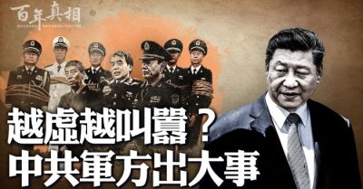 Càng đanh thép càng tham nhũng, vấn đề lớn của quân đội ĐCSTQ