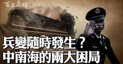 Binh biến có thể xảy ra bất cứ lúc nào? Hai khốn cục lớn của Trung Nam Hải