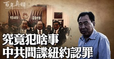 Tại sao hai gián điệp ĐCSTQ phải nhận tội ở Hoa Kỳ?