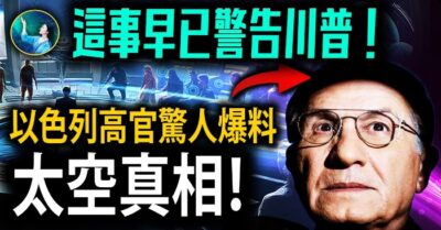 Cựu quan chức cấp cao chính phủ Israel tiết lộ: Liên đoàn Ngân hà thực sự tồn tại