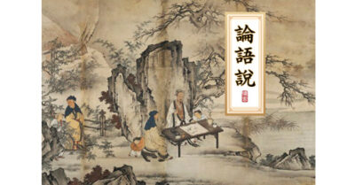 Bàn về Luận Ngữ (34): Hiếu thảo, đó cũng là việc chính sự