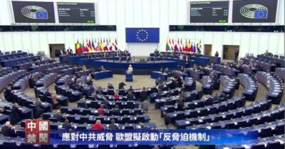 Đối phó với mối đe dọa của ĐCSTQ, EU dự tính khởi động “Cơ chế chống uy hiếp”