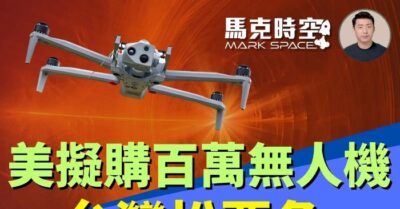 Mark Space: Quân đội Mỹ dự định mua hàng triệu máy bay không người lái, Đài Loan đóng vai trò quan trọng