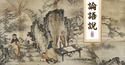 Bàn về Luận Ngữ (100): Bốn nghệ thuật lãnh đạo lớn