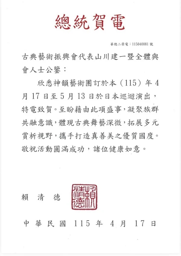 Tổng thống Lại Thanh Đức kết duyên hơn 10 năm với Thần Vận, nay gửi điện chúc mừng chuyến lưu diễn tại Nhật Bản插图